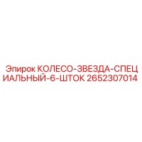 2652307014 КОЛЕСО-ЗВЕЗДА-СПЕЦИАЛЬНЫЙ-6-ШТОК Epiroc