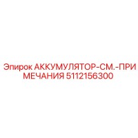 5112156300 АККУМУЛЯТОР-СМ.-ПРИМЕЧАНИЯ Epiroc