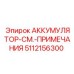 5112156300 АККУМУЛЯТОР-СМ.-ПРИМЕЧАНИЯ Epiroc