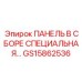GS15862536 ПАНЕЛЬ В СБОРЕ СПЕЦИАЛЬНАЯ Epiroc
