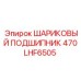 470LHF6505 ШАРИКОВЫЙ ПОДШИПНИК Epiroc