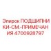 Подшипники для гидравлических систем буровых машин 4700928797