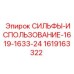 Сильфоны бурового оборудования 1619163322 Epiroc