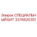 3376620351 СПЕЦИАЛЬНЫЙ БИТ Epiroc