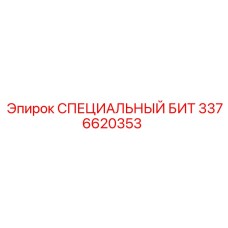 3376620353 СПЕЦИАЛЬНЫЙ БИТ Epiroc