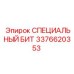 3376620353 СПЕЦИАЛЬНЫЙ БИТ Epiroc