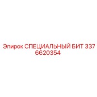 3376620354 СПЕЦИАЛЬНЫЙ БИТ Epiroc