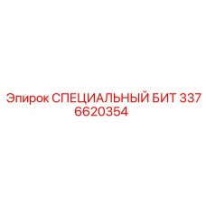 3376620354 СПЕЦИАЛЬНЫЙ БИТ Epiroc