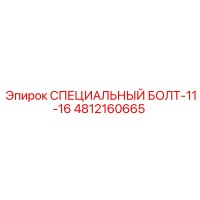 4812160665 СПЕЦИАЛЬНЫЙ БОЛТ-11-16 Epiroc