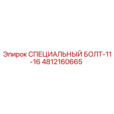 4812160665 СПЕЦИАЛЬНЫЙ БОЛТ-11-16 Epiroc