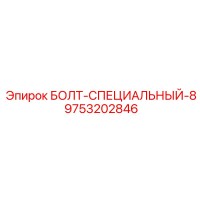 9753202846 БОЛТ-СПЕЦИАЛЬНЫЙ-8 Epiroc