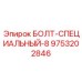 9753202846 БОЛТ-СПЕЦИАЛЬНЫЙ-8 Epiroc