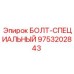 9753202843 БОЛТ-СПЕЦИАЛЬНЫЙ Epiroc