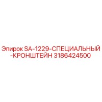 3186424500 SA-1229-СПЕЦИАЛЬНЫЙ-КРОНШТЕЙН by Epiroc