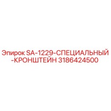 3186424500 SA-1229-СПЕЦИАЛЬНЫЙ-КРОНШТЕЙН by Epiroc