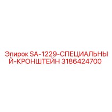 3186424700 SA-1229-СПЕЦИАЛЬНЫЙ-КРОНШТЕЙН by Epiroc