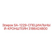 3186424800 SA-1229-СПЕЦИАЛЬНЫЙ-КРОНШТЕЙН by Epiroc