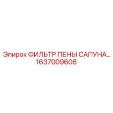 1637009608 ФИЛЬТР ПЕНЫ САПУНА Epiroc