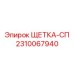 Щетка-СП артикул 2310067940 производитель Epiroc