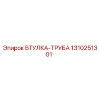 1310251301 ВТУЛКА-ТРУБА Epiroc