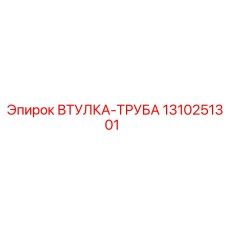 1310251301 ВТУЛКА-ТРУБА Epiroc