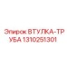 1310251301 ВТУЛКА-ТРУБА Epiroc