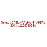 2205710630 СПЕЦИАЛЬНЫЙ КАБЕЛЬ 2013 Epiroc