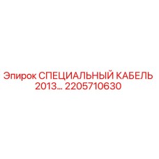 Оригинальный кабель 2205710630 Epiroc с термостойкой изоляцией