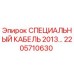 Оригинальный кабель 2205710630 Epiroc с термостойкой изоляцией