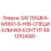 Уникальная заглушка с контурным уплотнением Epiroc 4812104581