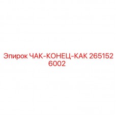 Специализированный буровой компонент 2651526002 Epiroc