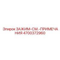 4700372960 ЗАЖИМ-СМ.-ПРИМЕЧАНИЯ (Epiroc)