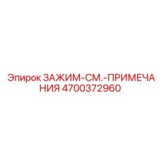 4700372960 ЗАЖИМ-СМ.-ПРИМЕЧАНИЯ (Epiroc)