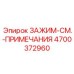 Зажим особого назначения Epiroc артикул 4700372960