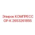 2653261855 КОМПРЕССОР-К Epiroc