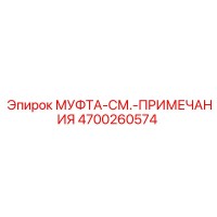 4700260574 МУФТА-СМ.-ПРИМЕЧАНИЯ Epiroc