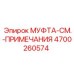 4700260574 МУФТА-СМ.-ПРИМЕЧАНИЯ Epiroc
