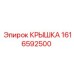 1616592500 Крышка Epiroc