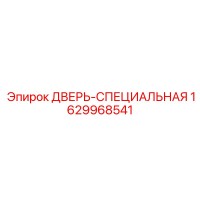 1629968541 Дверь-специальная Epiroc