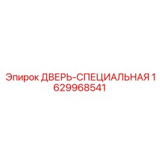 1629968541 Дверь-специальная Epiroc