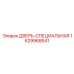 Фотография специальной двери 1629968541 от Epiroc