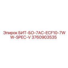 3760903535 БИТ-БО-7AC-ECF10-7WW-SPEC-V Epiroc