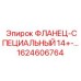 1624606764 ФЛАНЕЦ-СПЕЦИАЛЬНЫЙ 14+-… Epiroc