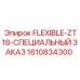 1610834300 FLEXIBLE-ZT18-СПЕЦИАЛЬНЫЙ ЗАКАЗ Эпирок