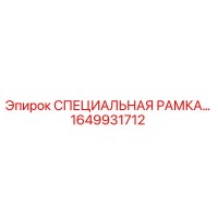1649931712 СПЕЦИАЛЬНАЯ РАМКА Epiroc
