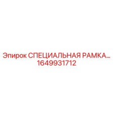 1649931712 СПЕЦИАЛЬНАЯ РАМКА Epiroc