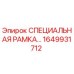 Оригинальная рамка 1649931712 Epiroc с антикоррозийным покрытием