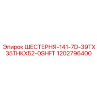 1202796400 ШЕСТЕРНЯ-141-7D-39TX35THKX52-0SHFT Epiroc