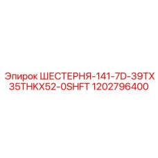 Специализированная зубчатая передача Epiroc 1202796400