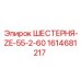 1614681217 ШЕСТЕРНЯ-ZE-55-2-60 Epiroc